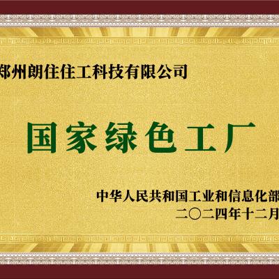 国家级绿色工厂